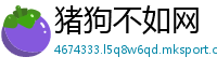 猪狗不如网
